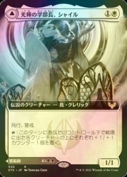 画像1: [FOIL] 光輝の学部長、シャイル/Shaile, Dean of Radiance (拡張アート版) 【日本語版】 [STX-白R]