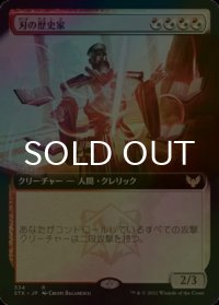 [FOIL] 刃の歴史家/Blade Historian (拡張アート版) 【日本語版】 [STX-金R]