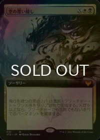 [FOIL] 空の覆い隠し/Blot Out the Sky (拡張アート版) 【日本語版】 [STX-金MR]