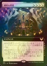 [FOIL] 劇的な終焉/Dramatic Finale (拡張アート版) 【日本語版】 [STX-金R]