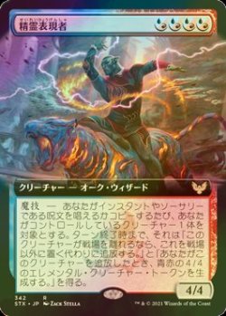 画像1: [FOIL] 精霊表現者/Elemental Expressionist (拡張アート版) 【日本語版】 [STX-金R]