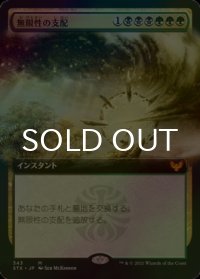 [FOIL] 無限性の支配/Harness Infinity (拡張アート版) 【日本語版】 [STX-金MR]
