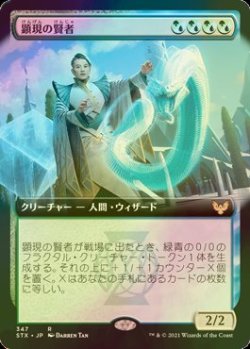 画像1: [FOIL] 顕現の賢者/Manifestation Sage (拡張アート版) 【日本語版】 [STX-金R]