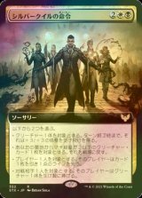 [FOIL] シルバークイルの命令/Silverquill Command (拡張アート版) 【日本語版】 [STX-金R]