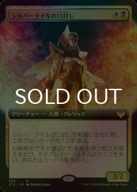 [FOIL] シルバークイルの口封じ/Silverquill Silencer (拡張アート版) 【日本語版】 [STX-金R]