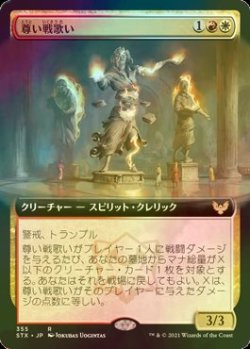 画像1: [FOIL] 尊い戦歌い/Venerable Warsinger (拡張アート版) 【日本語版】 [STX-金R]