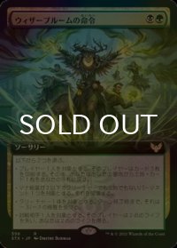 [FOIL] ウィザーブルームの命令/Witherbloom Command (拡張アート版) 【日本語版】 [STX-金R]