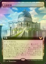 [FOIL] 大図書棟/The Biblioplex (拡張アート版) 【日本語版】 [STX-土地R]