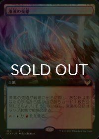 [FOIL] 凍沸の交錯/Frostboil Snarl (拡張アート版) 【日本語版】 [STX-土地R]