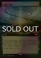 [FOIL] 光影の交錯/Shineshadow Snarl (拡張アート版) 【日本語版】 [STX-土地R]