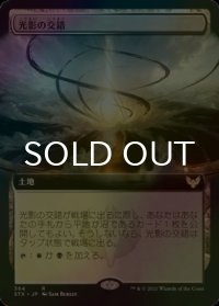 [FOIL] 光影の交錯/Shineshadow Snarl (拡張アート版) 【日本語版】 [STX-土地R]