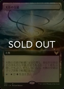 画像1: [FOIL] 光影の交錯/Shineshadow Snarl (拡張アート版) 【日本語版】 [STX-土地R]