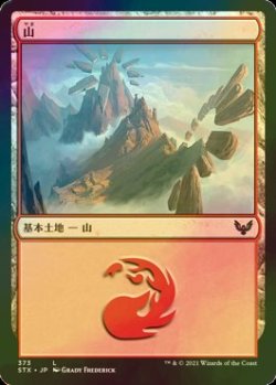 画像1: [FOIL] 山/Mountain No.373 【日本語版】 [STX-土地C]