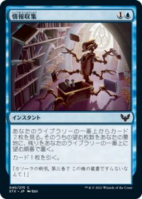 情報収集/Curate 【日本語版】 [STX-青C]
