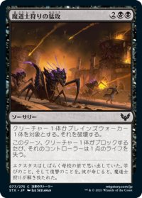 魔道士狩りの猛攻/Mage Hunters' Onslaught 【日本語版】 [STX-黒C]