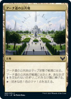 画像1: アーチ道の公共地/Archway Commons 【日本語版】 [STX-土地C]