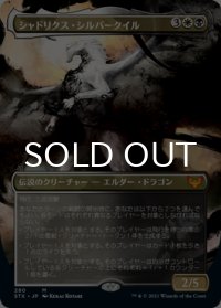 シャドリクス・シルバークイル/Shadrix Silverquill (全面アート版) 【日本語版】 [STX-金MR]