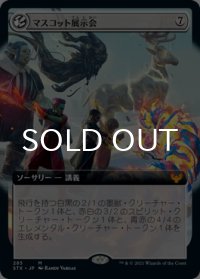 マスコット展示会/Mascot Exhibition (拡張アート版) 【日本語版】 [STX-無MR]