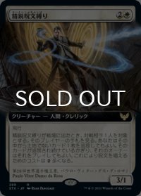 精鋭呪文縛り/Elite Spellbinder (拡張アート版) 【日本語版】 [STX-白R]