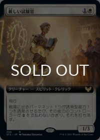厳しい試験官/Strict Proctor (拡張アート版) 【日本語版】 [STX-白R]