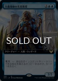 大魔導師の名誉教授/Archmage Emeritus (拡張アート版) 【日本語版】 [STX-青R]