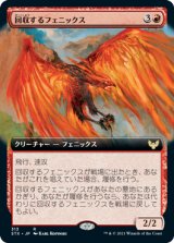 回収するフェニックス/Retriever Phoenix (拡張アート版) 【日本語版】 [STX-赤R]