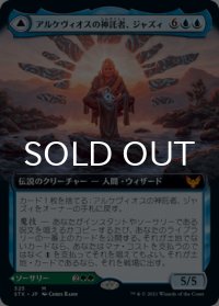 アルケヴィオスの神託者、ジャズィ/Jadzi, Oracle of Arcavios (拡張アート版) 【日本語版】 [STX-青MR]