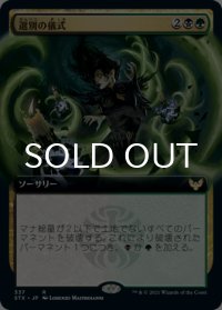 選別の儀式/Culling Ritual (拡張アート版) 【日本語版】 [STX-金R]