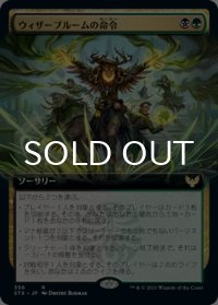 ウィザーブルームの命令/Witherbloom Command (拡張アート版) 【日本語版】 [STX-金R]