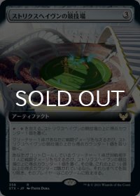 ストリクスヘイヴンの競技場/Strixhaven Stadium (拡張アート版) 【日本語版】 [STX-灰R]