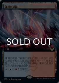 凍沸の交錯/Frostboil Snarl (拡張アート版) 【日本語版】 [STX-土地R]