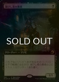[FOIL] 滅びし者の勇者/Champion of the Perished (拡張アート版) 【日本語版】 [MID-黒P]