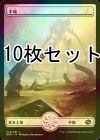 [FOIL] 平地/Plains No.278 10枚セット 【日本語版】 [BRO-土地L]