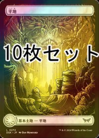 [FOIL] 平地/Plains No.272 10枚セット 【日本語版】 [DSK-土地L]