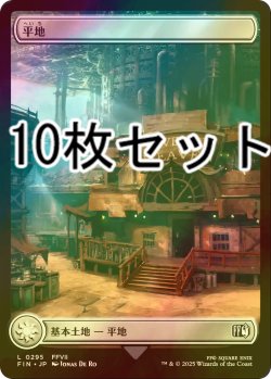 画像1: [FOIL] 平地/Plains No.295 10枚セット 【日本語版】 [FIN-土地L]