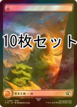 画像1: [FOIL] 山/Mountain No.303 10枚セット 【日本語版】 [FIN-土地L]