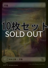 [FOIL] 平地/Plains No.282 10枚セット 【日本語版】 [MOM-土地L]