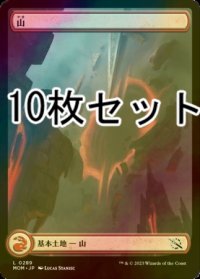 [FOIL] 山/Mountain No.289 10枚セット 【日本語版】 [MOM-土地L]