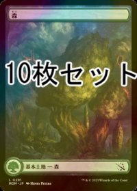 [FOIL] 森/Forest No.291 10枚セット 【日本語版】 [MOM-土地L]