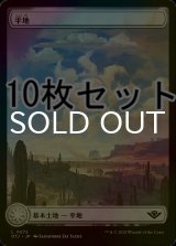 [FOIL] 平地/Plains No.272 10枚セット 【日本語版】 [OTJ-土地L]
