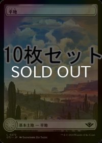 [FOIL] 平地/Plains No.272 10枚セット 【日本語版】 [OTJ-土地L]