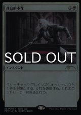 [FOIL] 運命的不在/Fateful Absence 【日本語版】 [PRM-白P]