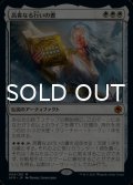 高貴なる行いの書/The Book of Exalted Deeds （プロモスタンプ版） 【日本語版】 [AFR-白MR]