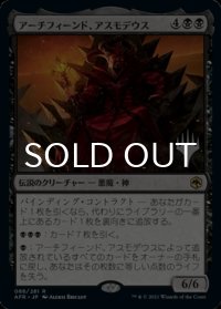 アーチフィーンド、アスモデウス/Asmodeus the Archfiend （プロモスタンプ版） 【日本語版】 [AFR-黒R]