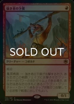 画像1: [FOIL] 強き者の下僕/Minion of the Mighty （プロモスタンプ版） 【日本語版】 [AFR-赤R]