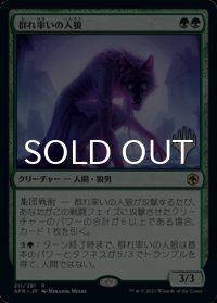 群れ率いの人狼/Werewolf Pack Leader （プロモスタンプ版） 【日本語版】 [AFR-緑R]