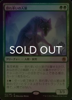 画像1: [FOIL] 群れ率いの人狼/Werewolf Pack Leader （プロモスタンプ版） 【日本語版】 [AFR-緑R]