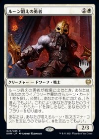 ルーン鍛えの勇者/Runeforge Champion （プロモスタンプ版） 【日本語版】 [KHM-白R]