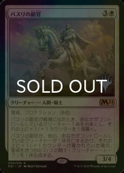 画像1: [FOIL] バスリの副官/Basri's Lieutenant （プロモスタンプ版） 【日本語版】 [M21-白R]
