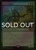 [FOIL] ガラクの先触れ/Garruk's Harbinger （プロモスタンプ版） 【日本語版】 [M21-緑R]